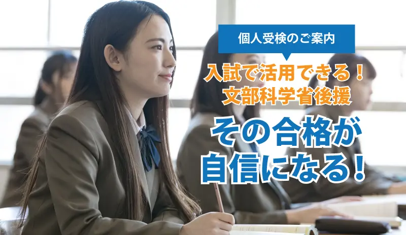 個人受検のご案内。入試で活用できる！文部科学省後援。その合格が自信になる！