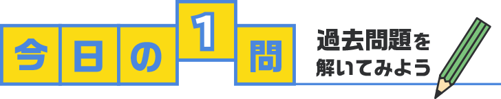 今日の1問 過去問題を解いてみよう