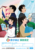 掲示用ポスター（数学検定・算数検定）