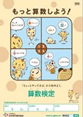 掲示用ポスター（算数検定）
