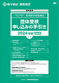 団体受検申し込みの手引き