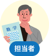 担当者