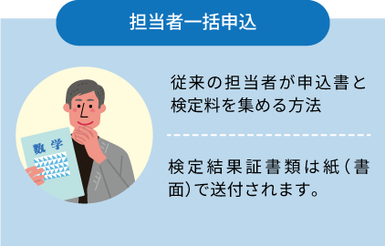 担当者一括申込