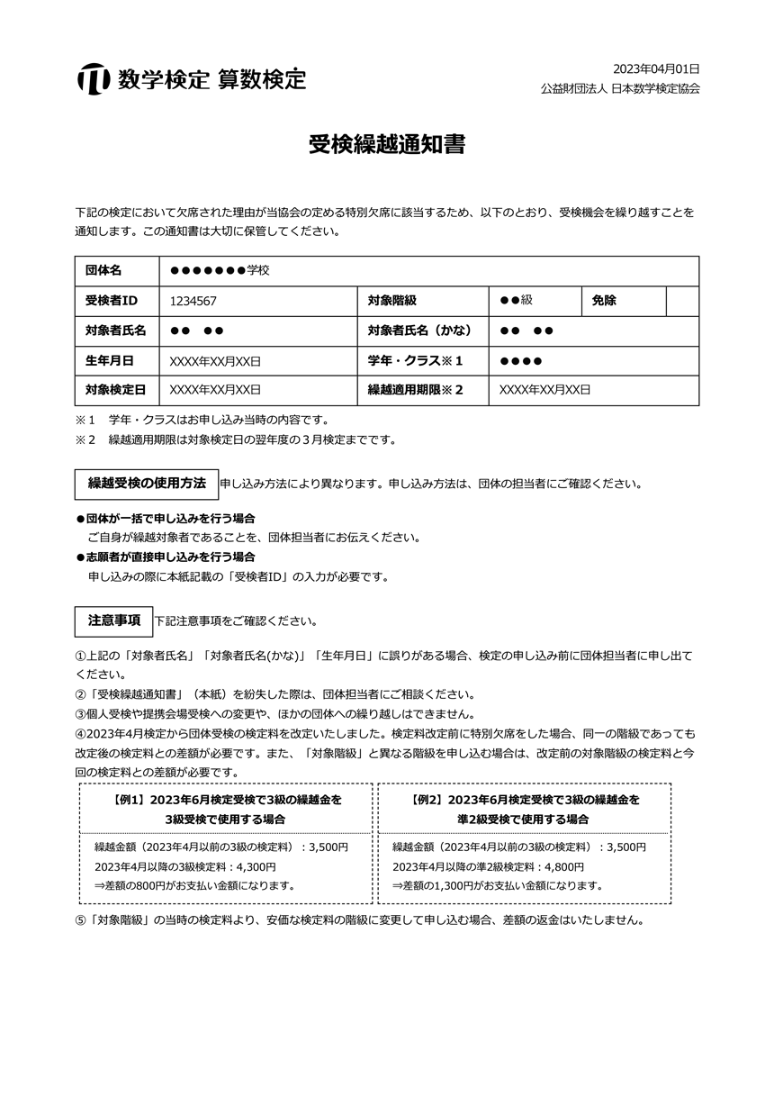 受検繰越通知書