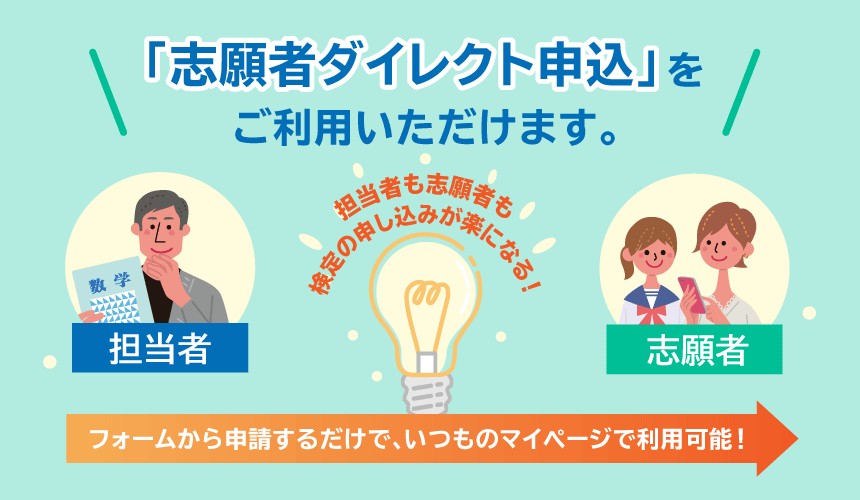 「志願者ダイレクト申込」をご利用いただけます。