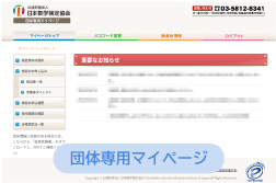 団体専用マイページ