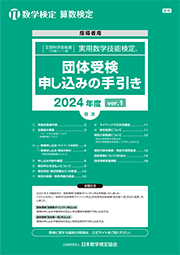団体受検申し込みの手引き