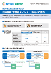 団体受検「志願者ダイレクト」申込のご案内