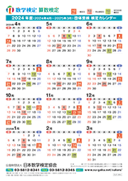 検定カレンダー