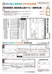 封筒貼り付けラベルと受検申込書