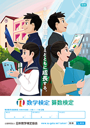 数学検定・算数検定ポスター