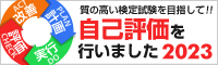 質の高い検定試験を目指して!! 自己評価を行いました